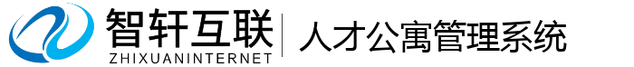 人才公寓管理系统